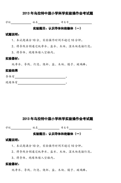 2013年乌拉特中旗小学科学实验操作会考试题