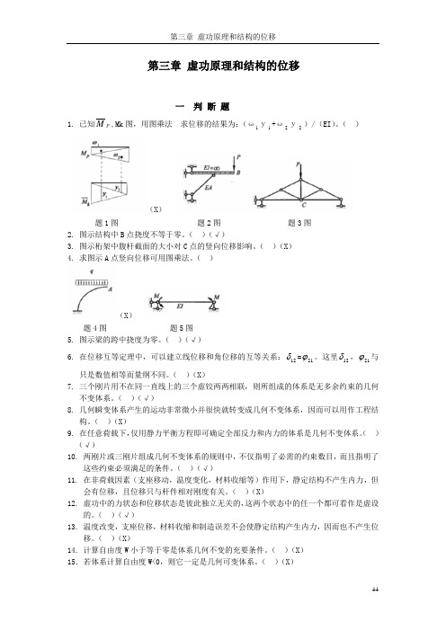 (完整版)哈工大结构力学题库三章