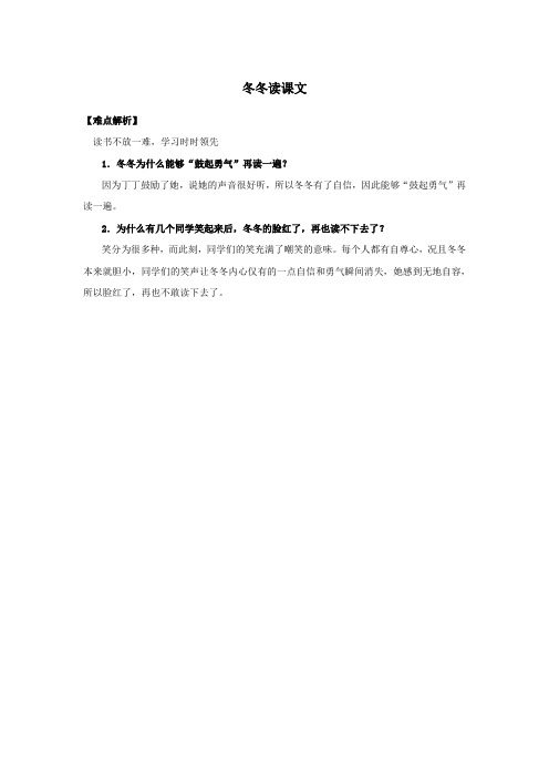 一年级语文下册9朋友《冬冬读课文》难点解析素材北师大版