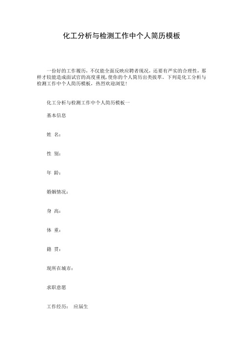 化工分析与检测工作中个人简历模板