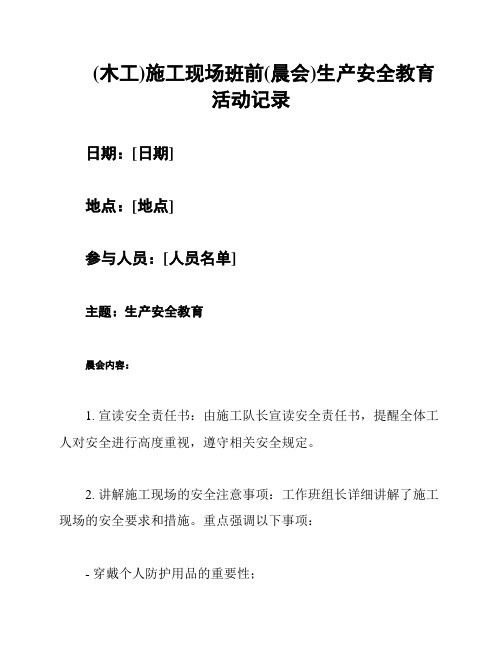 (木工)施工现场班前(晨会)生产安全教育活动记录