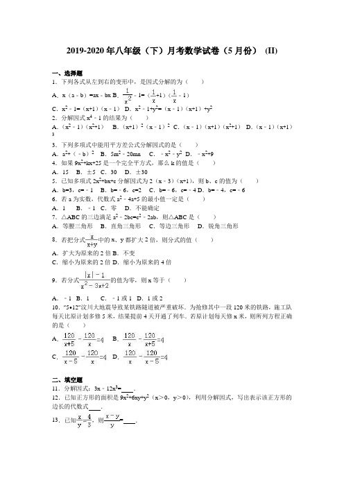 2019-2020年八年级(下)月考数学试卷(5月份) (II)