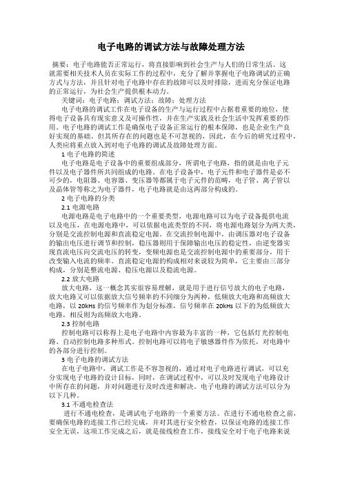 电子电路的调试方法与故障处理方法