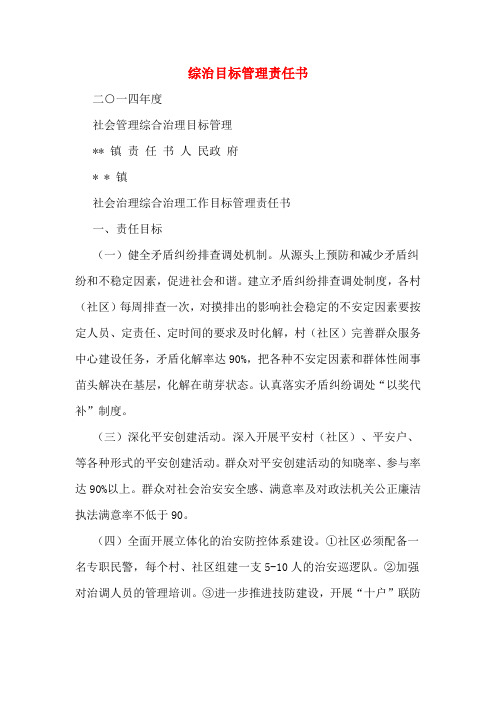 综治目标管理责任书