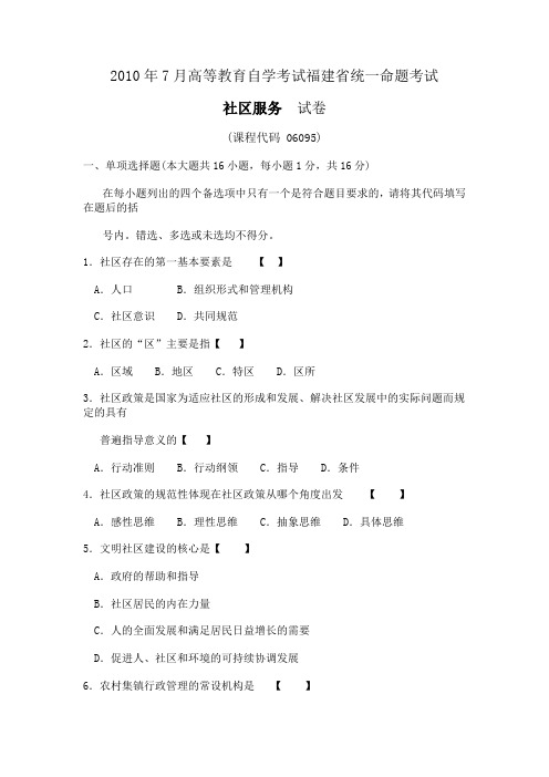 2010年7月高等教育自学考试福建省统一命题考试社区服务