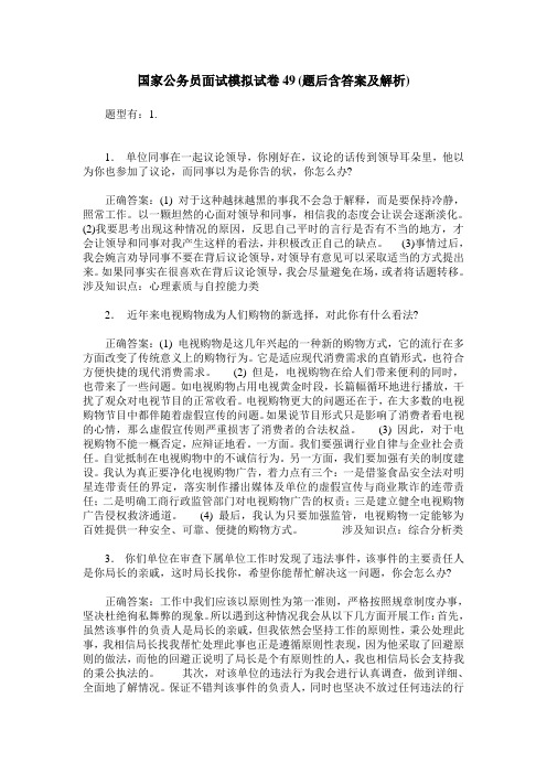国家公务员面试模拟试卷49(题后含答案及解析)