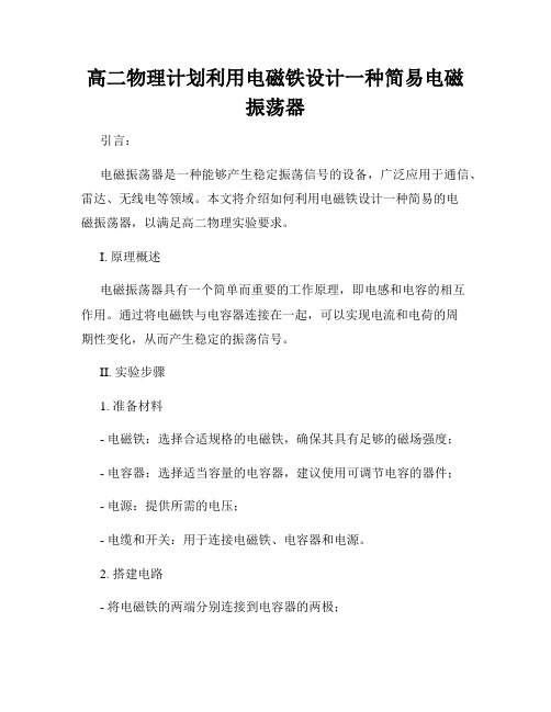 高二物理计划利用电磁铁设计一种简易电磁振荡器
