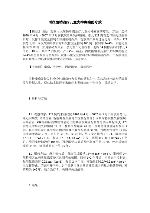 丙戊酸钠治疗儿童失神癫痫的疗效