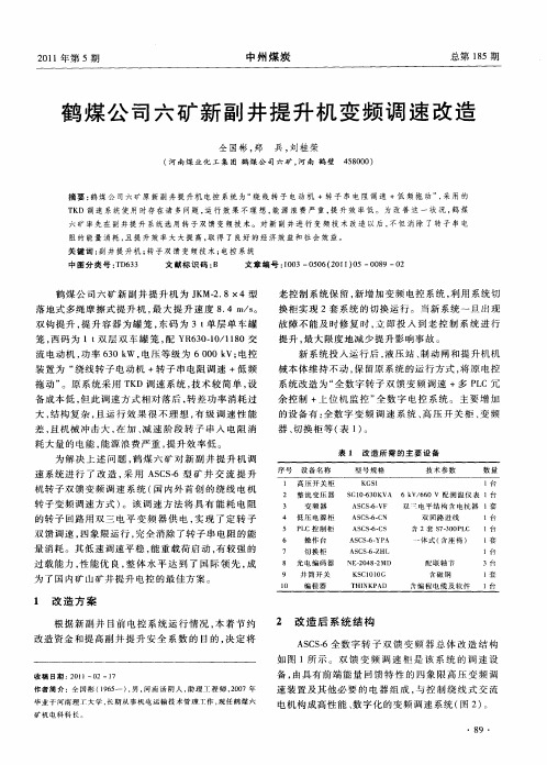 鹤煤公司六矿新副井提升机变频调速改造