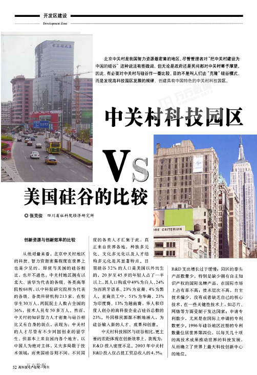中关村科技园区VS美国硅谷的比较