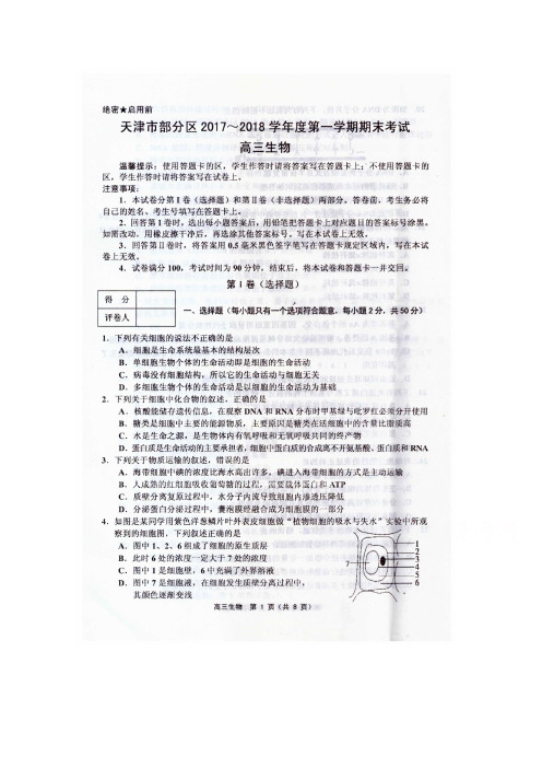 天津市武清区大良中学2018届高三上学期期末考试生物试卷