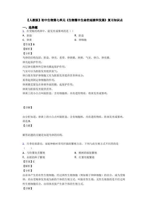 【人教版】初中生物第七单元《生物圈中生命的延续和发展》复习知识点
