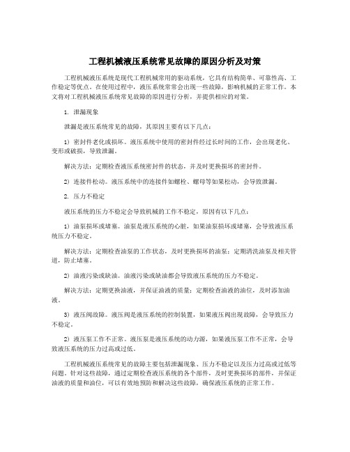 工程机械液压系统常见故障的原因分析及对策