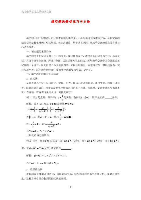 高考数学总结归纳点拨 填空题的解答技巧与方法