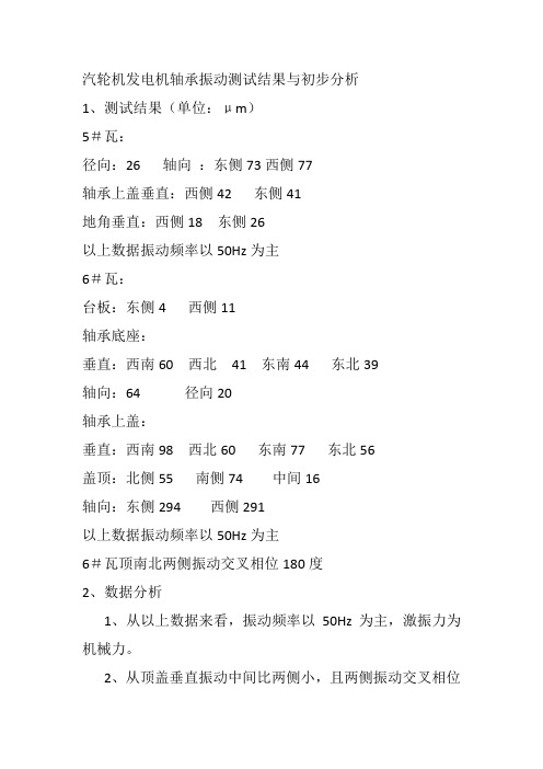 汽轮机发电机轴承振动测试结果与初步分析