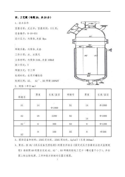 RTII射线工艺题(齐全且带答案)