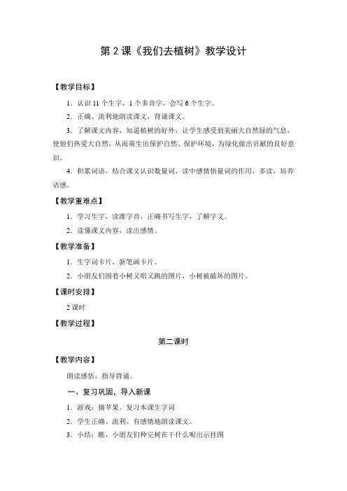 教学设计1：我们去植树（第2课时）