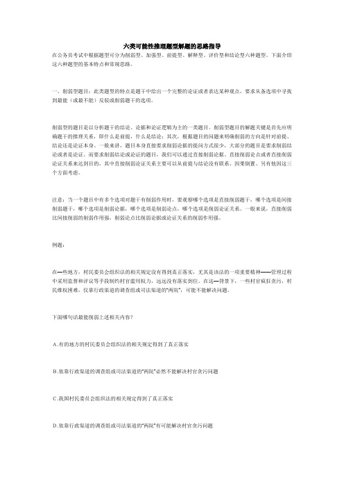 六类可能性推理题型解题的思路指导