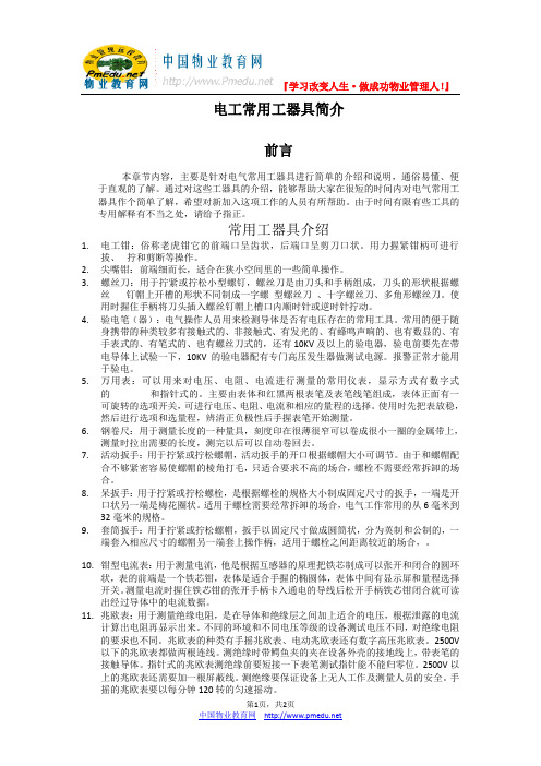 电工常用工器具简介