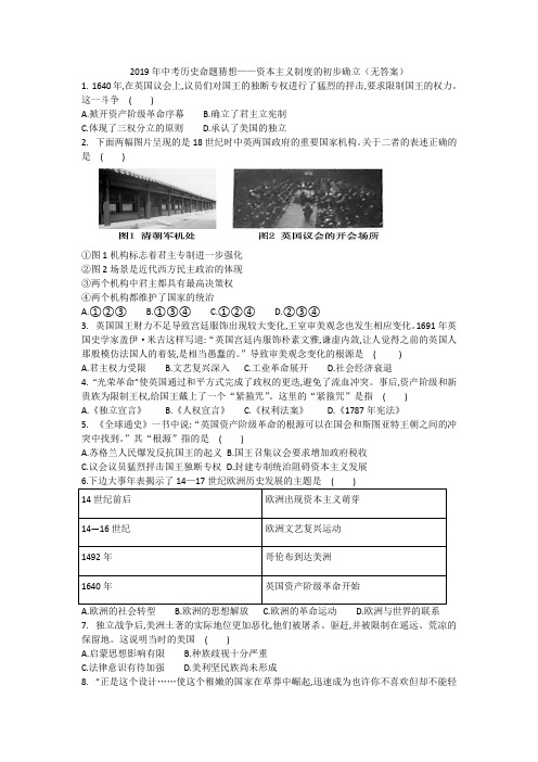 2019年中考历史命题猜想——资本主义制度的初步确立(无答案)