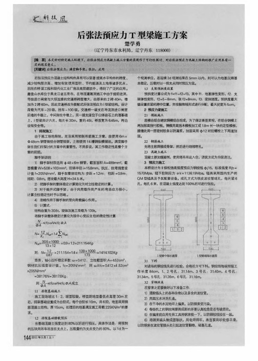 后张法预应力T型梁施工方案