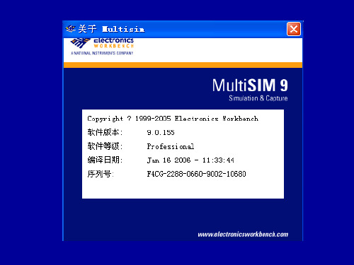 MultiSIM9介绍和虚拟仪器使用