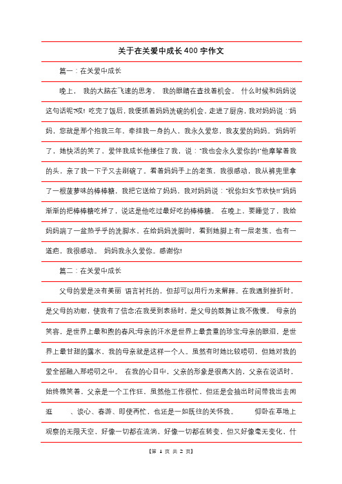 关于在关爱中成长400字作文