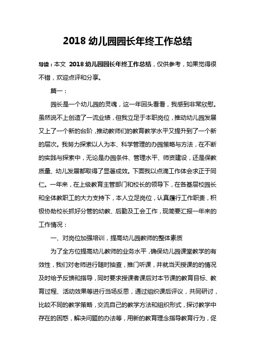 2018幼儿园园长年终工作总结