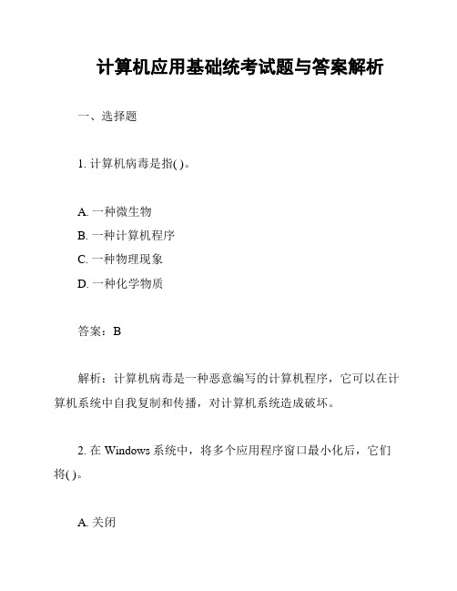 计算机应用基础统考试题与答案解析