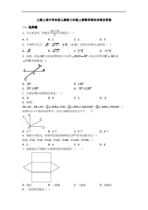 上海上南中学东校人教版七年级上册数学期末试卷及答案
