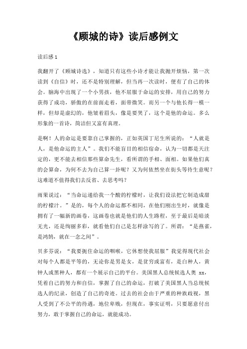 顾城诗读后感例文