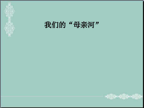 五年级下册品德课件-《5我们的“母亲河”》3∣人民未来版 (共20张PPT) PPT