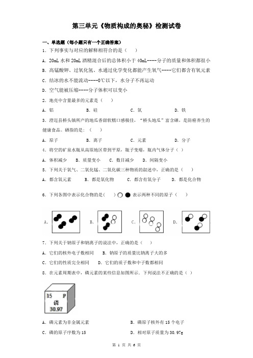 2019人教版九年级上册化学第三单元《物质构成的奥秘》单元测试卷(含答案)