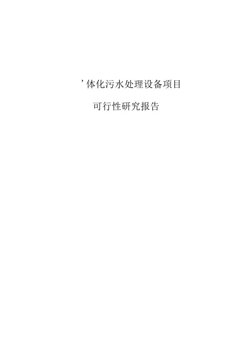 一体化污水处理设备项目可行性研究报告精讲