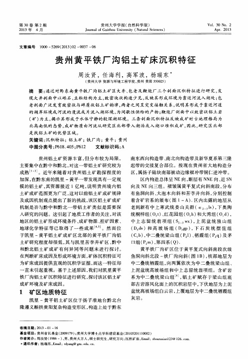 贵州黄平铁厂沟铝土矿床沉积特征