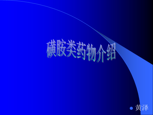 磺胺药分类