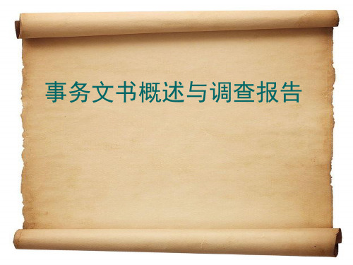 公文写作--事务文书概述与调查报告
