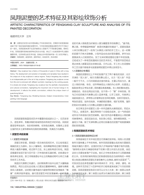 凤翔泥塑的艺术特征及其彩绘纹饰分析