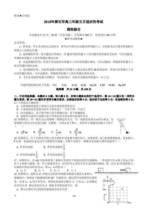 2018届湖北省黄石市高三五月份适应性考试理综物理试题(解析版)