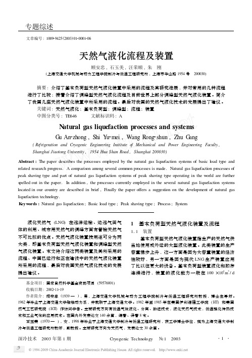 天然气液化流程及装置