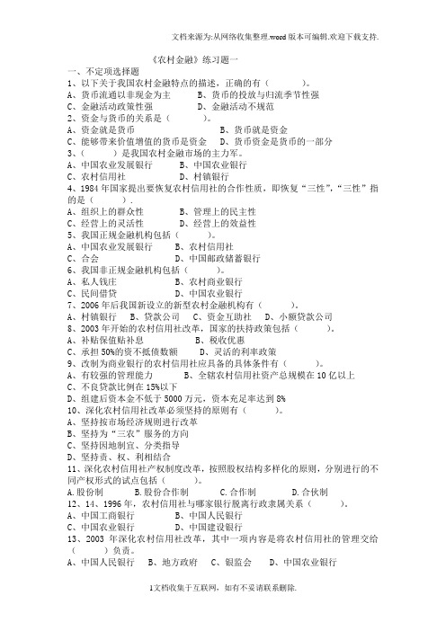 本科农村金融习题一