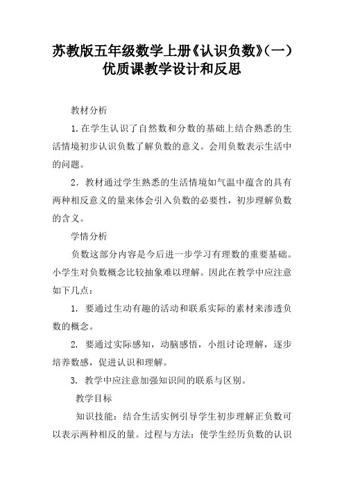 苏教版五年级数学上册《认识负数》(一)优质课教学设计和反思