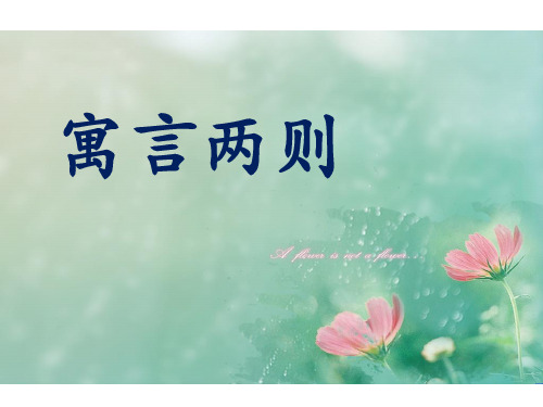 四年级下册语文课件-23 寓言两则 语文S版(共21张PPT)