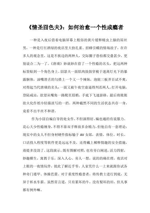 《情圣囧色夫》：如何治愈一个性成瘾者