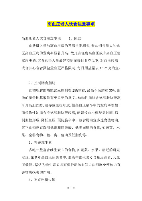 高血压老人饮食注意事项