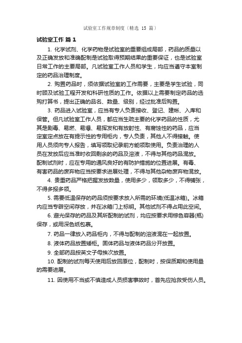 实验室工作规章制度(15篇)