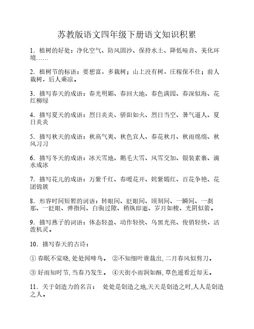 苏教版四年级下册语文知识点总结