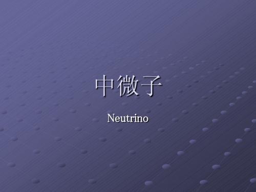 中微子--选修课件