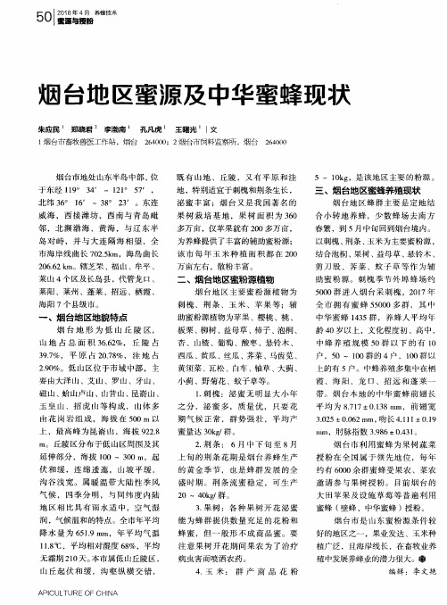 烟台地区蜜源及中华蜜蜂现状