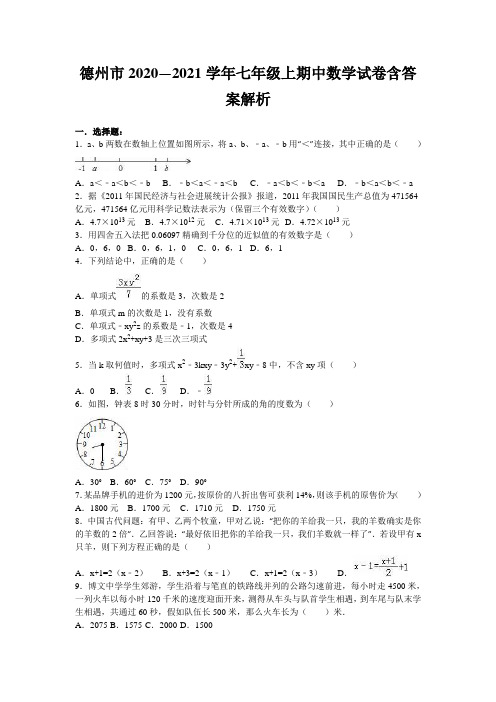 德州市2020—2021学年七年级上期中数学试卷含答案解析